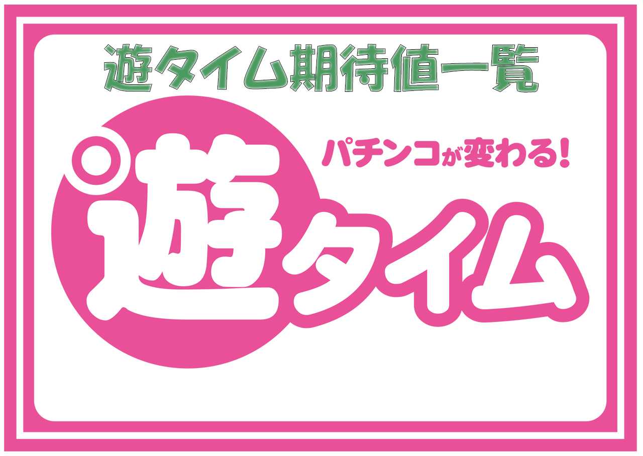 遊タイム